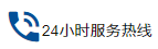 服務熱線